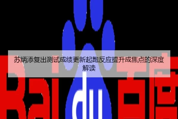 苏炳添复出测试成绩更新起跑反应提升成焦点的深度解读