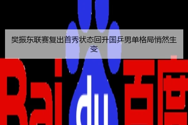 樊振东联赛复出首秀状态回升国乒男单格局悄然生变