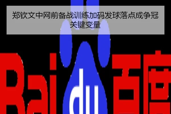 郑钦文中网前备战训练加码发球落点成争冠关键变量